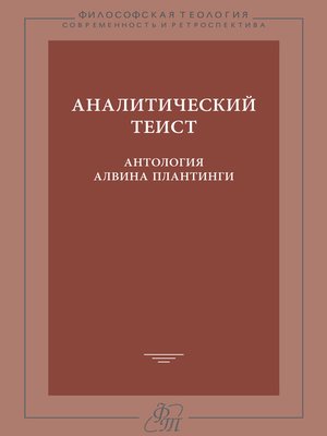 cover image of Аналитический теист. Антология Алвина Плантинги